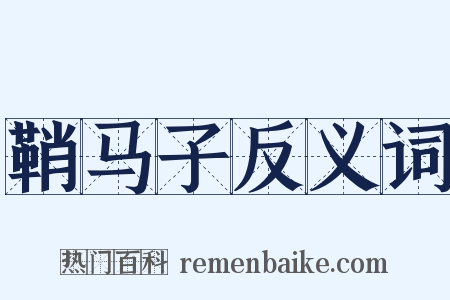 鞘马子反义词是什么意思的图片